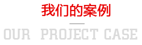 水泥瓦解決方案欣賞