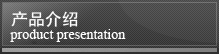 產(chǎn)品介紹